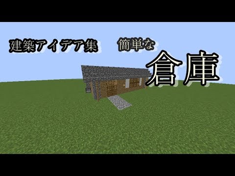 マインクラフト 簡単な倉庫の作り方 倉庫 建築アイデア集 Youtube