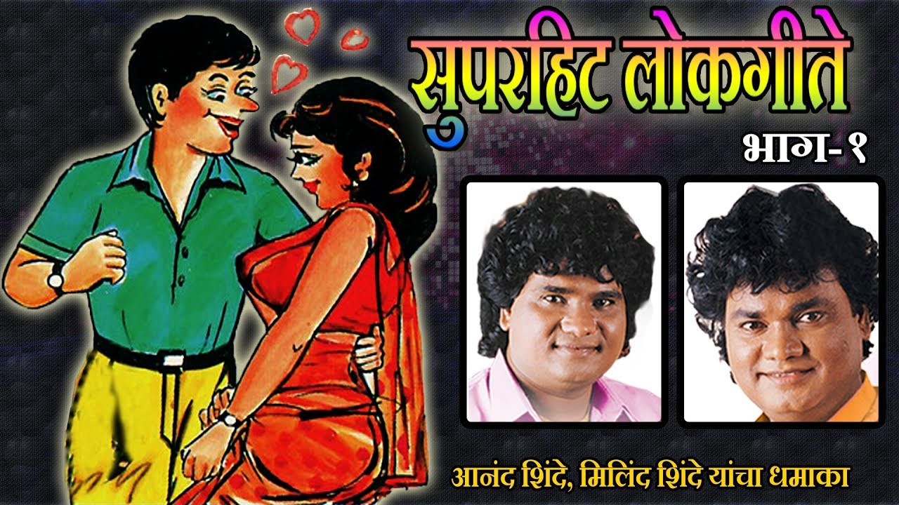 Super Hit Lokgeet 2 - सुपरहिट लोकगीते 2 || Super Hit Marathi Fun & Dance Songs || T-Series Marathi