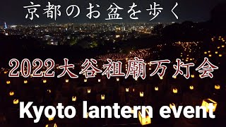 京都のお盆を歩く 8/14(日)東大谷万灯会/Kyoto Japan Obon night lantern event