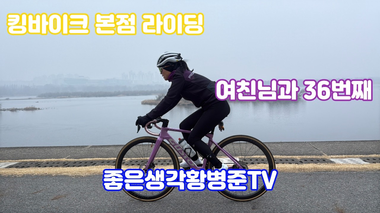 킹바이크 본점 라이딩 여친님과 36번째 라이딩 [황병준TV]