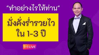 ทำอย่างไรให้ท่านมั่งคั่งร่ำรวยไวใน 1-3 ปี