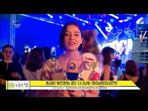 შავი ზღვის მე-13 ჯაზ-ფესტივალი ბათუმში