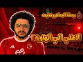 اليوم اللي جمهور الاهلي هيفقد فيه البوصلة مصير الاهلي الي الهاوية