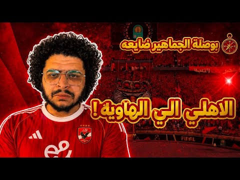 اليوم اللي جمهور الاهلي هيفقد فيه البوصلة .. مصير الاهلي الي الهاوية!