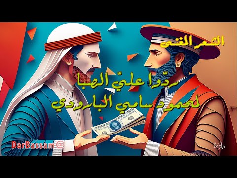 قصيدة رد وا علي الصبا لمحمود سامي البارودي الشعر المغنى