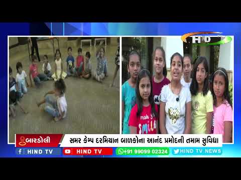 બારડોલી અવધ લેક પેલેસ મહિલા મંડળ દ્વારા સમર કેમ્પનું આયોજન