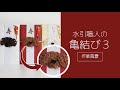 【水引職人】亀結び３（作業風景）｜亀結びと椿結びを組み合わせたプードルモチーフ