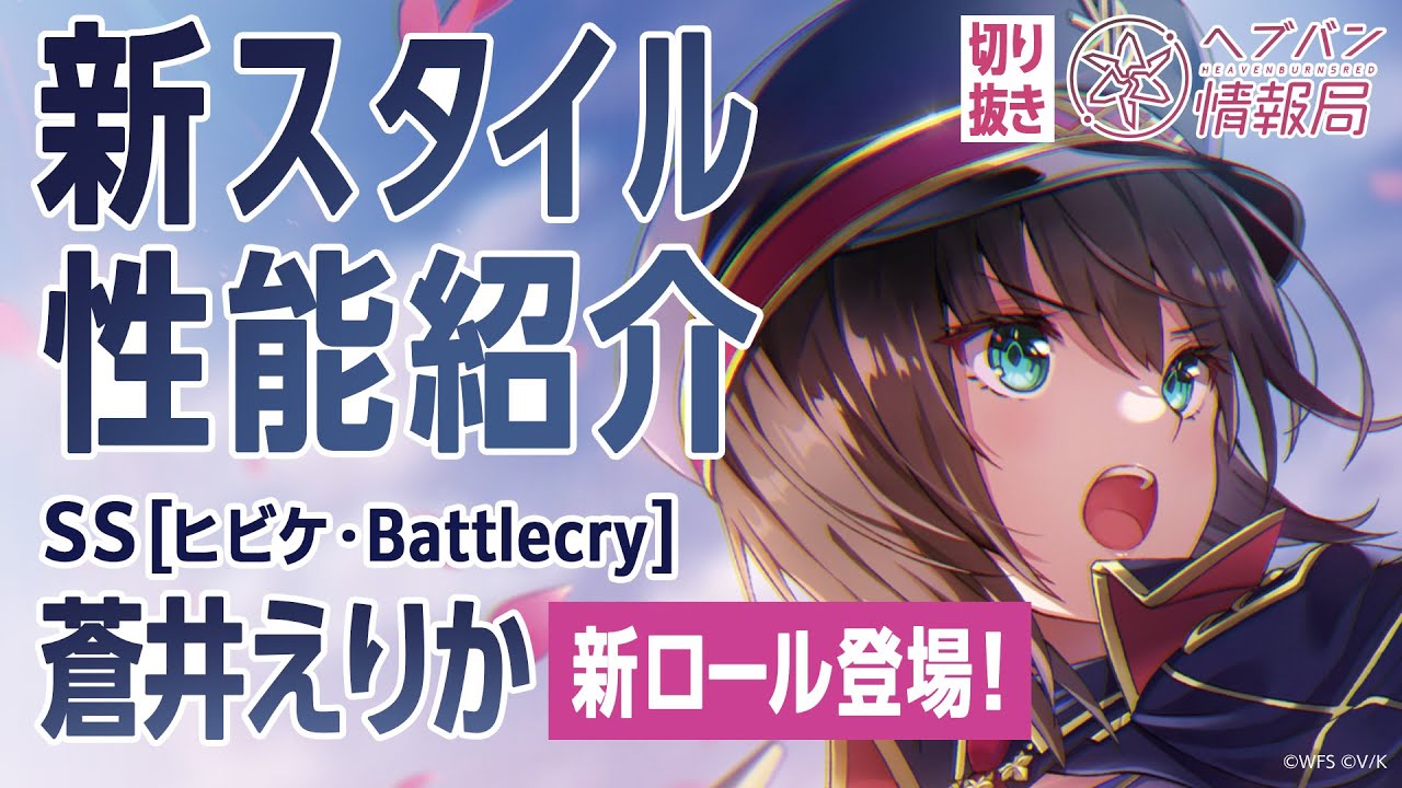 新スタイル性能紹介】【新ロール】蒼井えりか／ヘブバン情報局 公式
