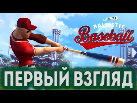 Первый взгляд Ballistic Baseball ●  iOS Apple Arcade