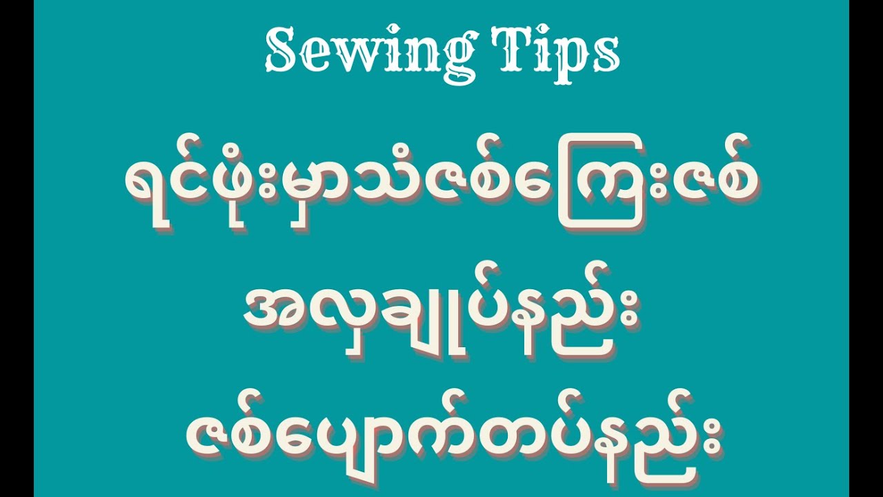 ရင်ဖုံးမှာ သံဇစ် ကြေးဇစ် အလှချုပ်နည်း ဇစ်ပျောက်တပ်နည်း