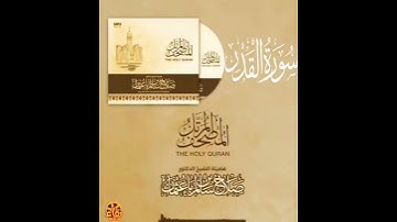 سورة القدر القارئ صلاح باعثمان || المصحف المرتَّل