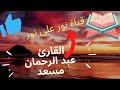 عبد الرحمان مسعد ولا تجادلوا اهل الكتاب الا بالتي هي احسن قناة نور على نور للقران الكريم