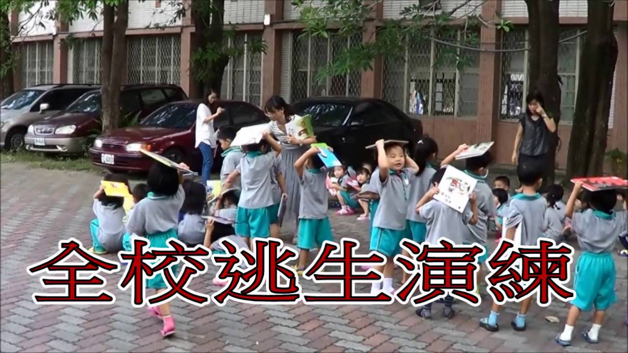臺南市永康區龍潭國小921國家防災日防災演練影片 Youtube
