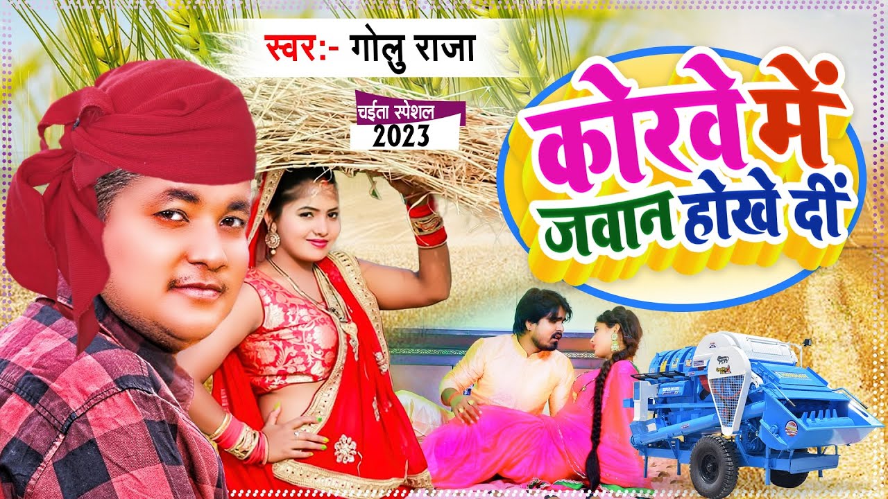 Video#कोरबा में राजा जी जवान होखे दी-2023 -#Golu Raja-न्यू चैता पारंपरिक गर्दा उड़ा रहा है