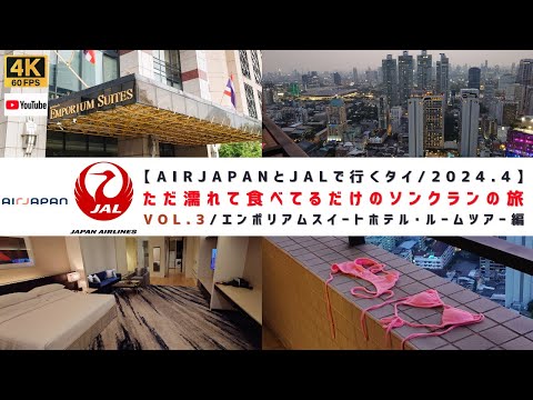 VOL.3/Emporium Suites by Chatrium（エンポリアムスイートホテル）･ルームツアー編【2024年4月/タイ･バンコクの旧正月･ソンクラン祭りでただ濡れて食べてるだけの旅】