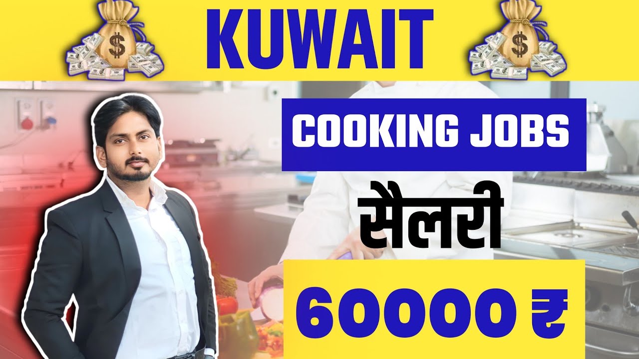 🔥Kuwait me cook ki job🔥 Attractive salary in cook job Kuwait🔥 Cook