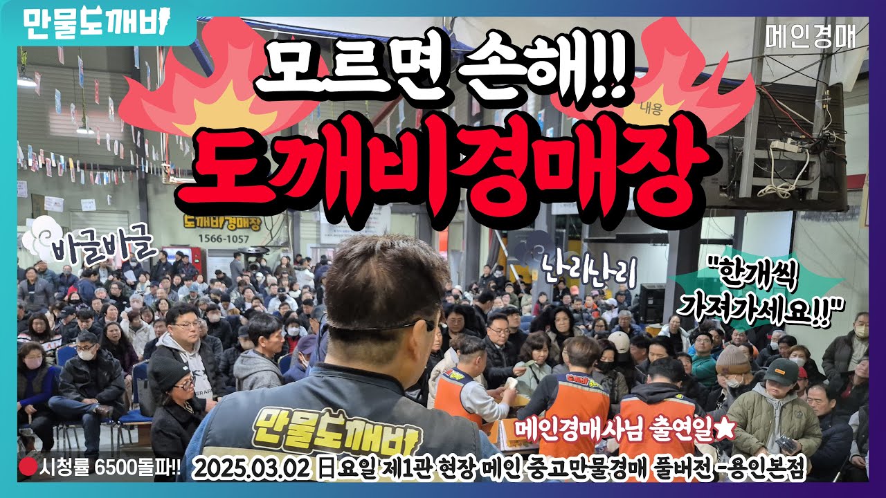 🫢아직도 모르면 손해!? 도깨비만물경매장👹 (2025.03.02 日요일 제1관 현장 메인 중고만물경매 풀버전 -용인본점🐉)