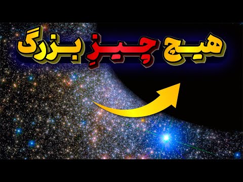 مناطق پوچ و خالی عجیبی که به تدریج بزرگترشده و در نهایت بیشتر کیهان را در برمی گیرند