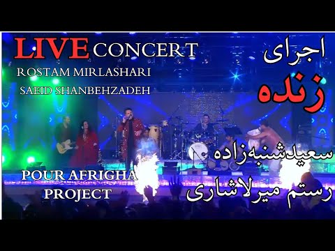 ج نبش جان کنسرت زنده نفس گیر سعید شنبه زاده و رستم میرلاشاری
