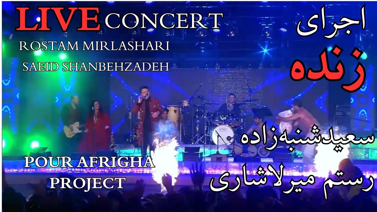 جُنبش جان - کنسرت زنده نفس‌گیر سعید شنبه‌زاده و رستم میرلاشاری