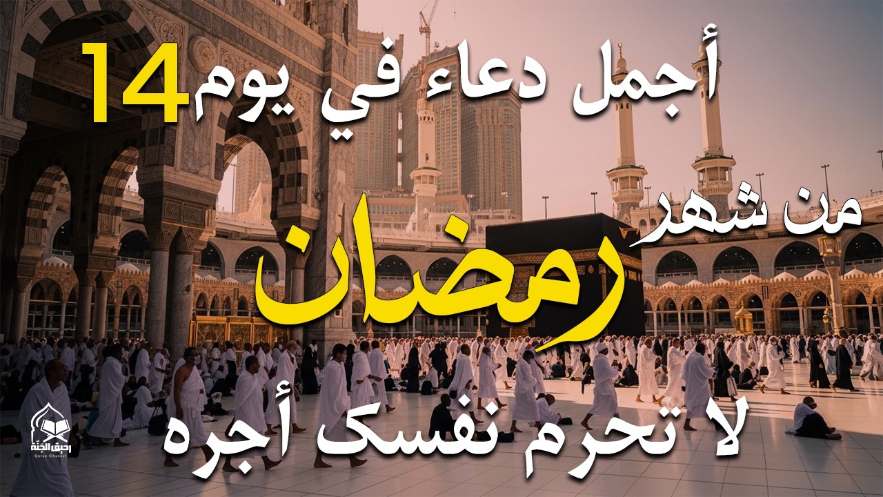 دعاء خاشع في يوم الخميس المستجاب دعاء في شهر رمضان | فرج ورزق قريب وتغيير للأقدار بإذن الله