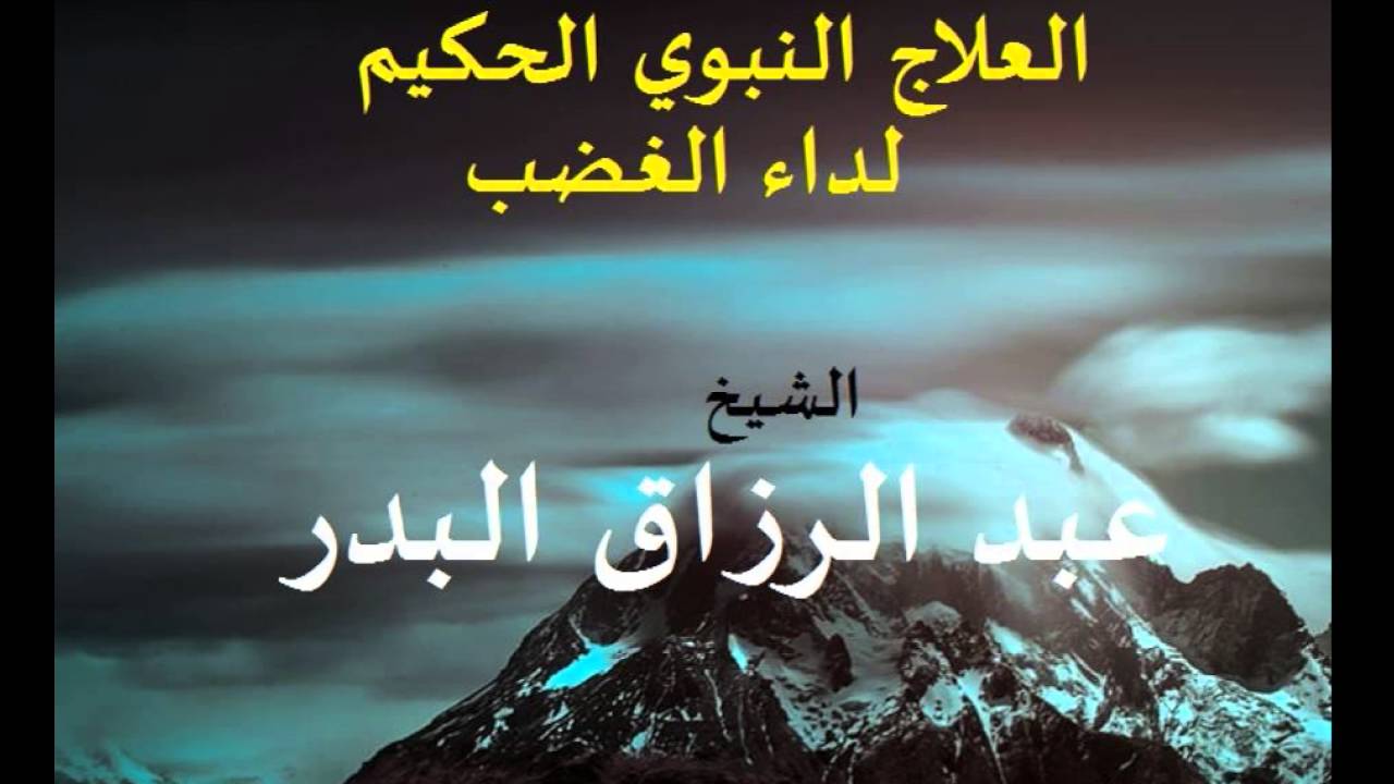 العلاج النبوي الحكيم لداء الغضب عبد الرزاق البدر