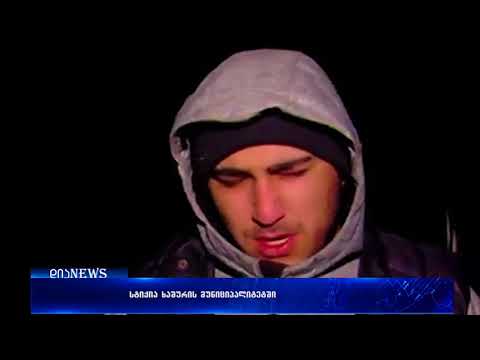 ხაშურის მუნიციპალიტეტში სტიქიას ებრძვიან 10.01.2018