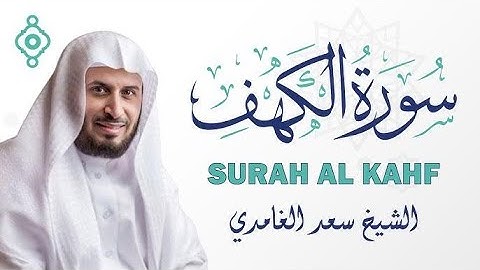 سورة الكهف | بصوت سعد الغامدي | مكررة