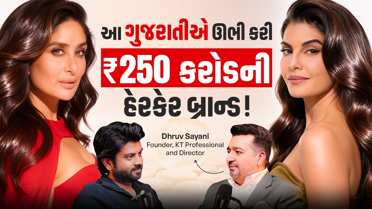 કોઈ પણ ઇન્વેસ્ટમેન્ટ વગર ₹250 કરોડની બ્રાન્ડ ઉભી કરી | Secrets Reveal, Success Story of Dhruv Sayani