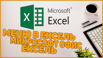Microsoft Excell Ochiladigan menu bar