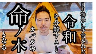 令和はカバラの叡智"生命の木"／明治維新の黒幕は？