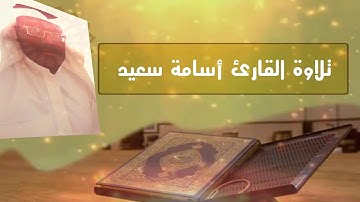 سورة الفاتحة بصوت القارئ أسامة سعيد 3