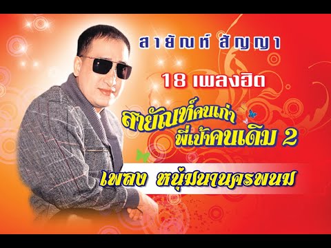หนุ่มนานครพนม - สายัณห์ สัญญา【Official MV】