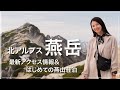【北アルプス燕岳】1泊2日ソロハイク⛰️登山口までの最新アクセス＆初めての燕山荘泊｜コーディネートと麓の立ち寄りスポットもご紹介🍩