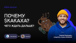 Как запустить свой токен и не сойти с ума. Сергей Романович на AMA session TON MOON х KAKAXA