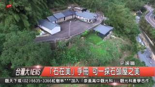 1050218觀天下新聞HD10 平溪區「石在美」手冊 可一探石頭屋之美