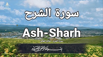 سورة الشرح - صالح المؤمن   Surah Ash-Sharh Salih Al Mumin