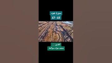 سورة هود 15-17: القارئ/محمد جواد سوالمة