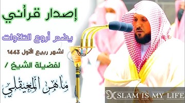 إصدار قرأني يضم اروع التلاوات لشهر ربيع الأول لفضيلة الشيخ ماهر المعيقلي - جودة عالية