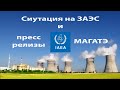 ЗАЭС и пресс-релизы МАГАТЭ