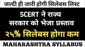 25% Syllabus Reduction Plan Ready upto 12th Standard in Maharashtra | Dinesh Sir