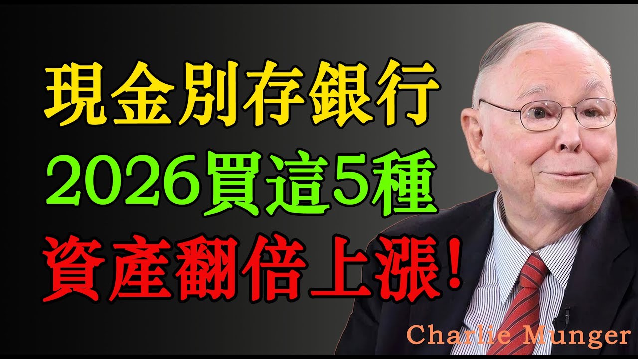 查理·蒙格：現金別存銀行，2026買這5種資產，將翻倍上漲！#股票 #投資 #财经 #股市