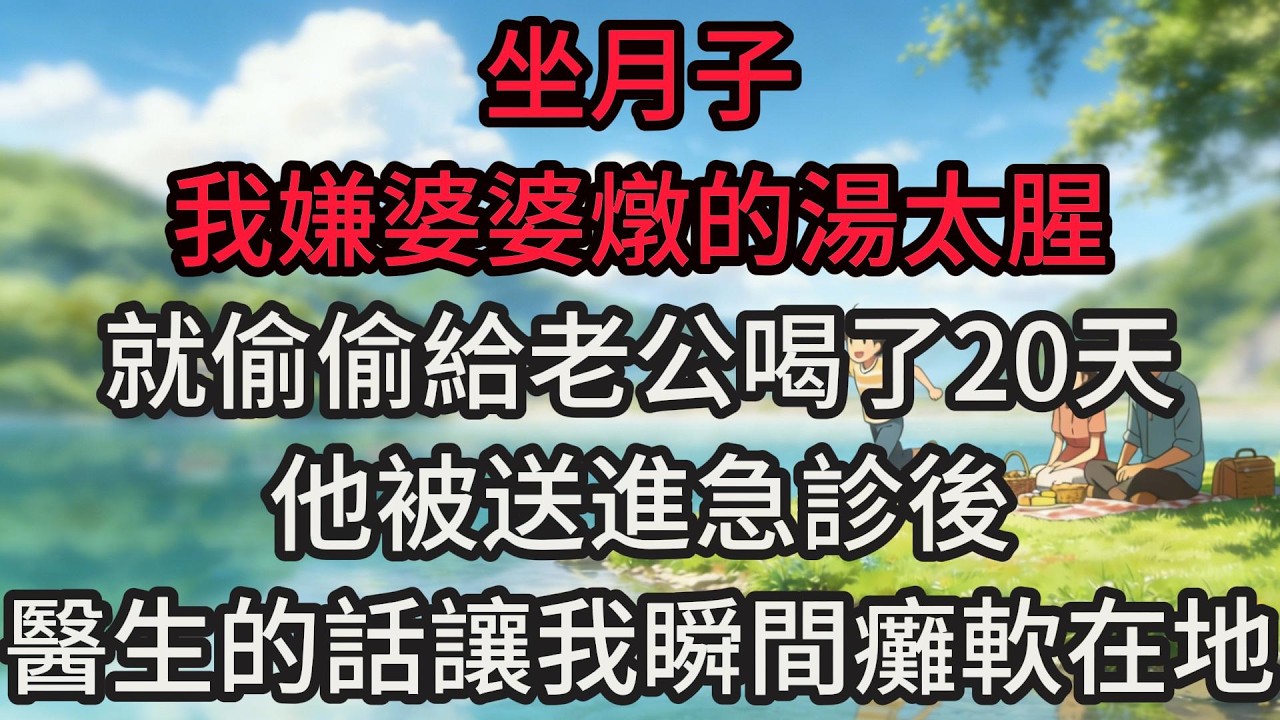 坐月子，我嫌婆婆燉的湯太腥，就偷偷給老公喝了20天，他被送進急診後，醫生的話讓我瞬間癱軟在地
