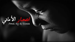 ◀انتحار الأماني▶ Sad Emotional Arabic Oriental Rap Beat | Prod. By SJ Beatz