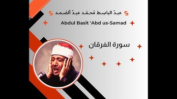 سورة الفرقان كاملة - أروع ما جود الشيخ عبد الباسط عبد الصمد- Surah Al-Furqan Abdulbasit Abdulsamad