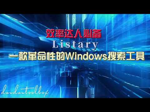 Listary 是一个革命性的Windows搜索工具,借助 Listary软件，你可以快速搜索电脑文件、定位文件、执行智能命令、记录访问历史、快速切换目录、收藏常用项目等。