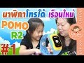 เด็กจิ๋วได้นาฬิกาโทรได้เรือนใหม่ Pomo R2 #1 แกะกล่อง