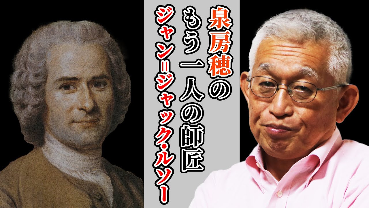 【特集】泉房穂のもう一人の師匠〈ジャン＝ジャック・ルソー〉 - YouTube