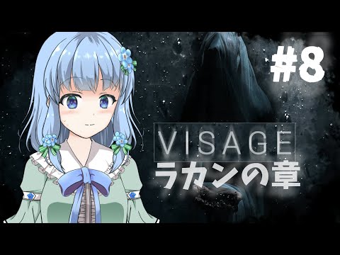 【 Visage / ラカンの章 】 #8 病院は怖いよ♧ 初見プレイ 【 藍宮こはる / Vtuber 】