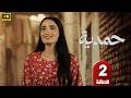 الحلقة 2 مسلسل حمدية بطولة روايدا شاهين رمضان 2026